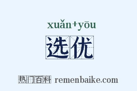 选优是什么意思的图片